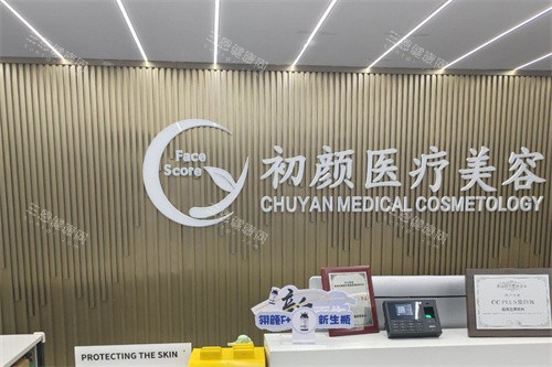 南通初颜医疗美容前台