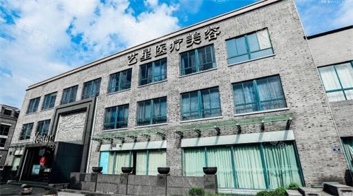 嘉兴艺星医疗美容门头