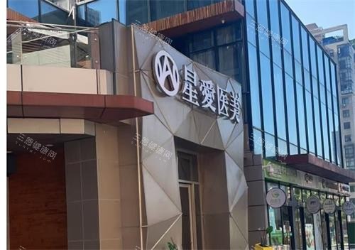 武汉星爱整形门头