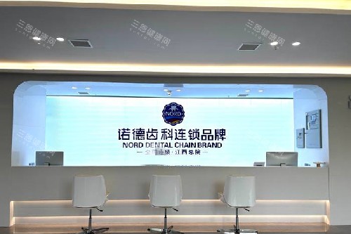南昌诺德口腔环境图