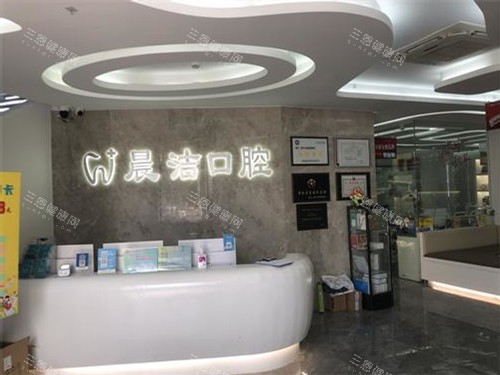 福州晨洁口腔旭辉店前台环境
