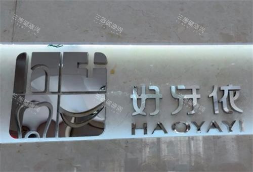 长沙好牙依口腔logo