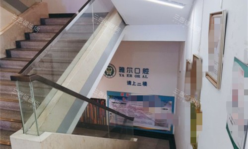 天津雅尔口腔楼梯图