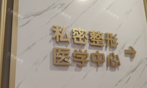 成都棕南私密整形院内图