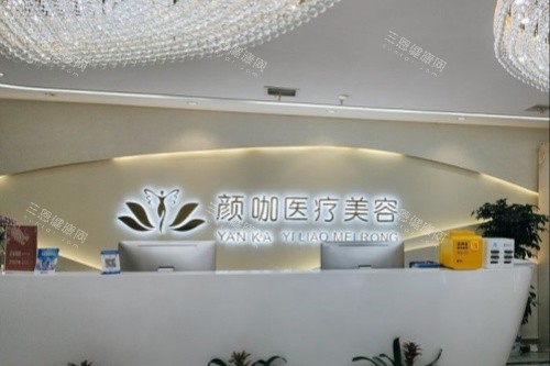南昌颜咖整形导诊台