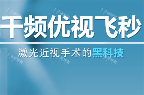 千频优视飞秒手术介绍