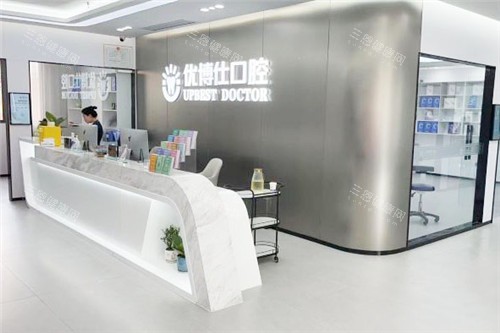 宁德福鼎优博仕口腔前台