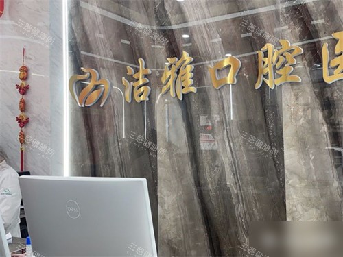 大连洁雅口腔金州分院品牌墙