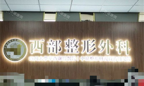 成都西部整形外科前台图