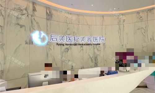 成都后美医疗美容前台图 成都后美医疗美容前台图