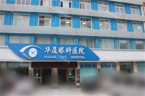 菏泽华厦眼科医院大门