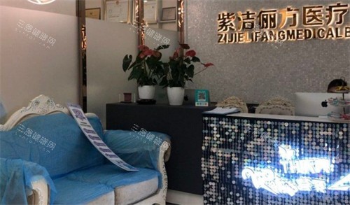 呼和浩特紫洁医疗美容前台环境图
