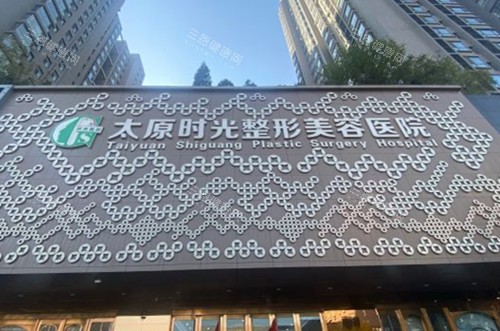 太原时光整形美容门头外景示意图