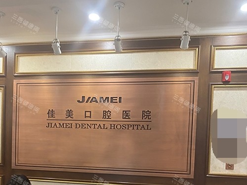 北京佳美口腔logo图示意图