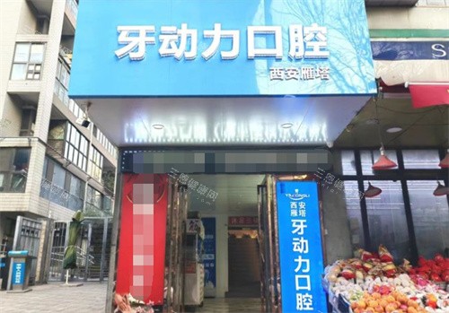 西安牙动力口腔门头