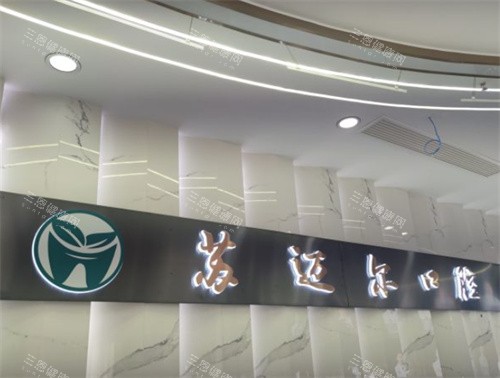 昆山苏迈尔口腔logo