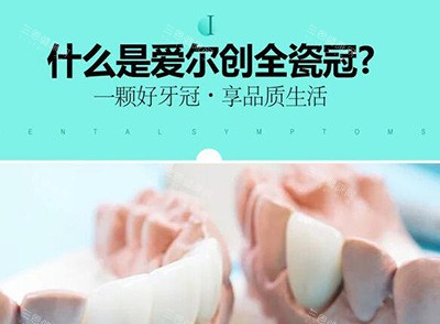 什么是爱尔创全瓷牙冠