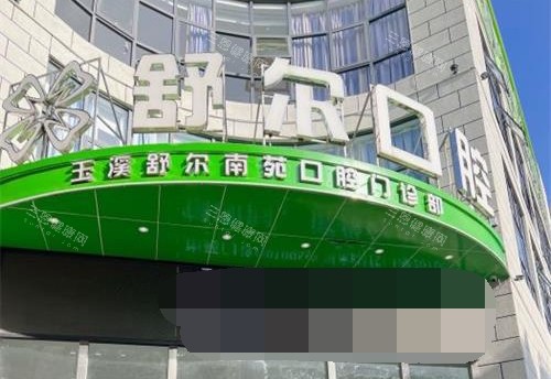 云南省玉溪舒尔口腔门诊部外观