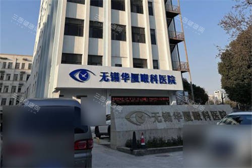 无锡华厦眼科外景