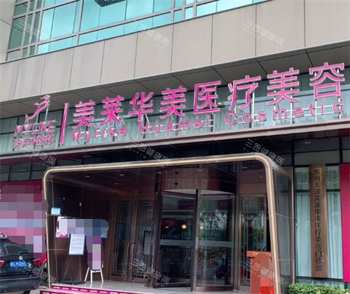 昆明华美美莱整形门头