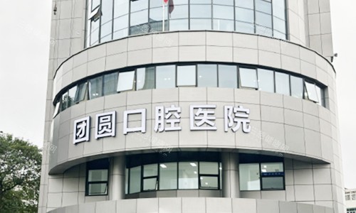 杭州团圆口腔门头