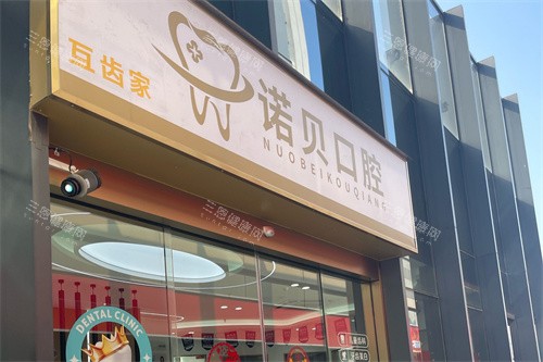南京诺贝口腔大门