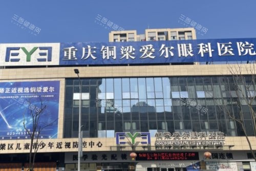 重庆铜梁爱尔眼科医院门头