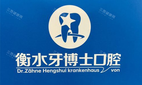 衡水牙博士口腔医院的标志