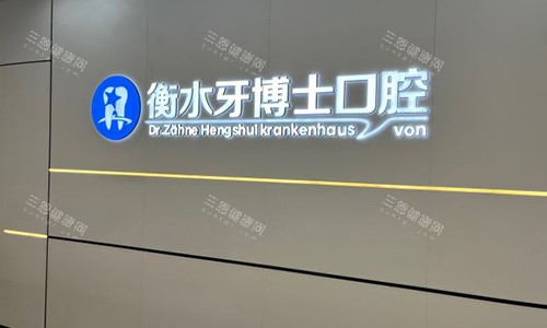 衡水牙博士口腔医院的标识