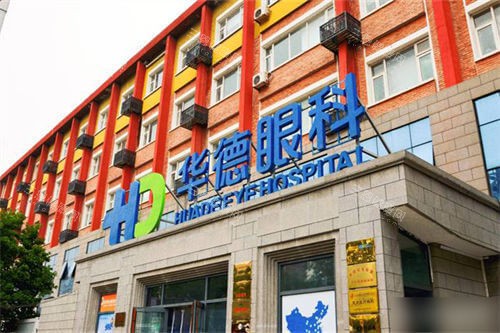 北京华德眼科医院门头