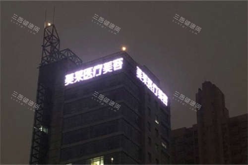 上海美莱医疗美容医院夜景招牌