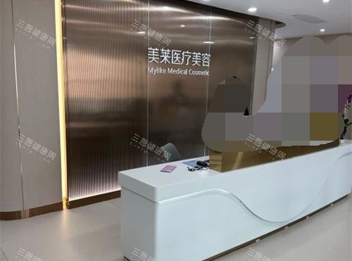 上海美莱整形医院导医台