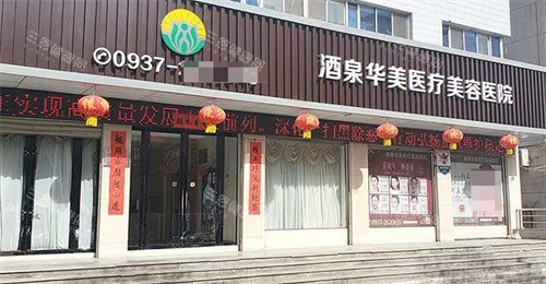 酒泉华美整形医院大门