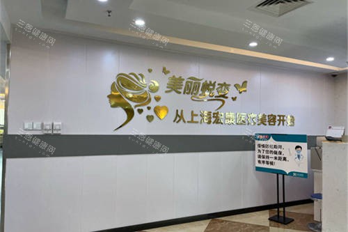 上海宏康医院医疗美容科背景墙