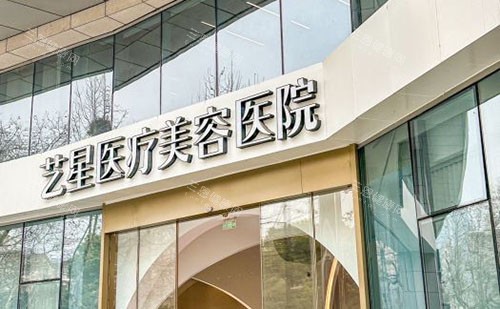 杭州艺星整形外景招牌图