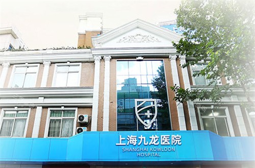 上海九龙医院怎么样