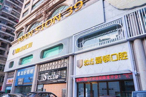 佛山爱顿口腔（三水总院）外景图