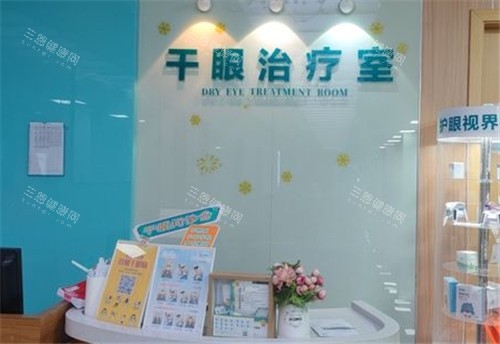 艾格眼科干眼治疗室