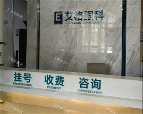 艾格眼科前台