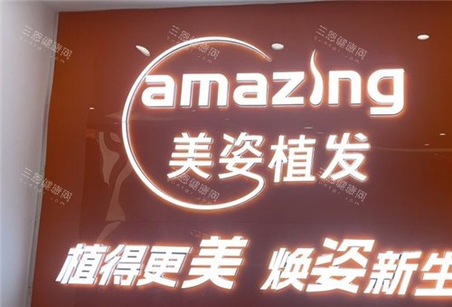 重庆美姿植发展示牌