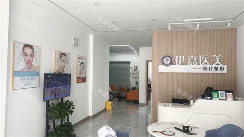 邢台沙河伊嘉医疗美容前台