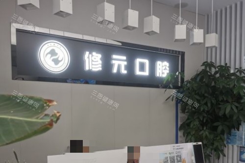 杭州修元口腔导诊台