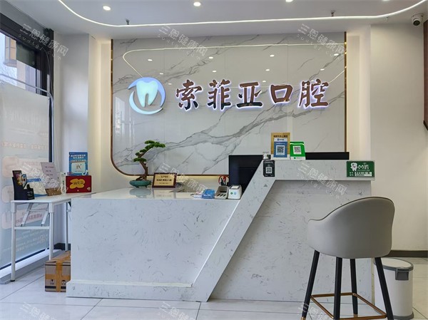 秦皇岛索菲亚口腔万达店前台
