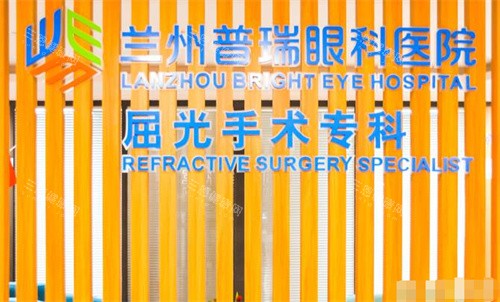 兰州普瑞眼科医院验光中心