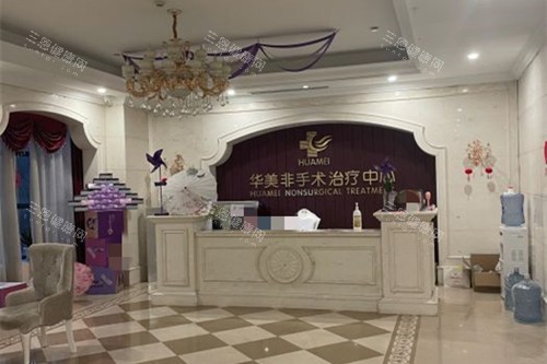 运城华美整形非手术治疗中心服务台环境