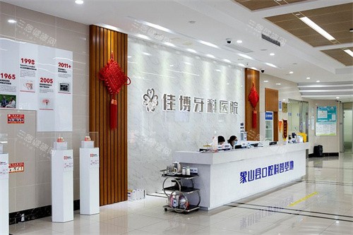 象山佳博牙科医院前台环境