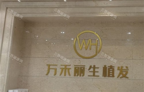 厦门万禾丽生植发logo