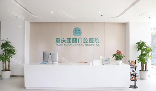 重庆团圆口腔前台