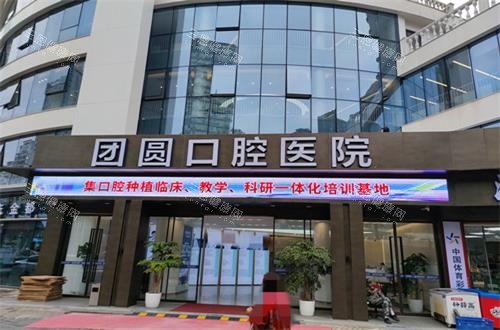 重庆团圆口腔门头图