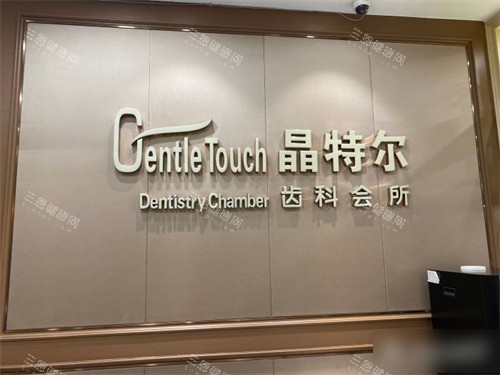 福州晶特尔口腔品牌背景墙